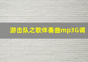 游击队之歌伴奏曲mp3G调