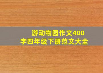 游动物园作文400字四年级下册范文大全