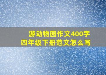 游动物园作文400字四年级下册范文怎么写