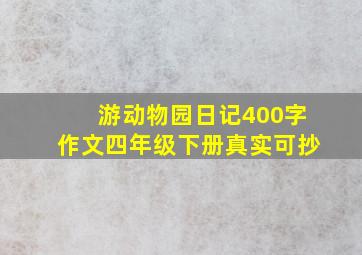 游动物园日记400字作文四年级下册真实可抄