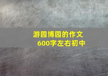 游园博园的作文600字左右初中