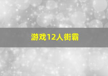 游戏12人街霸