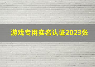 游戏专用实名认证2023张