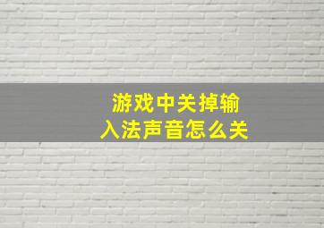 游戏中关掉输入法声音怎么关