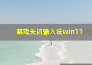 游戏关闭输入法win11