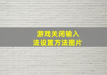 游戏关闭输入法设置方法图片