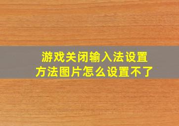 游戏关闭输入法设置方法图片怎么设置不了