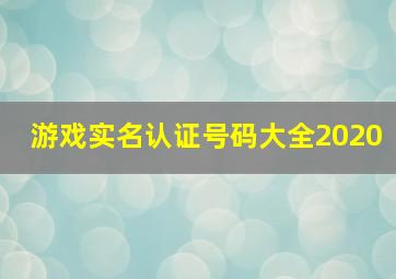 游戏实名认证号码大全2020