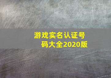 游戏实名认证号码大全2020版