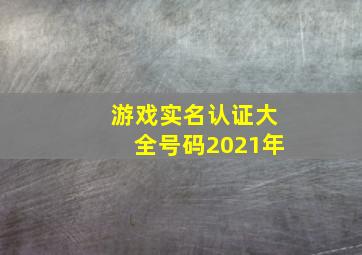 游戏实名认证大全号码2021年