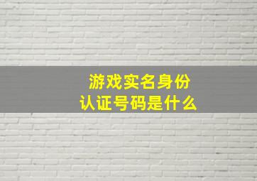 游戏实名身份认证号码是什么