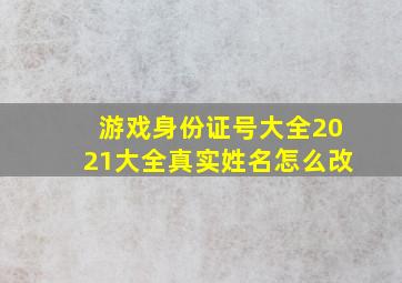 游戏身份证号大全2021大全真实姓名怎么改