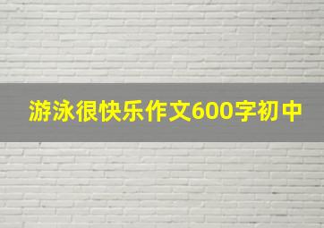 游泳很快乐作文600字初中