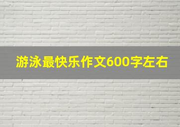 游泳最快乐作文600字左右