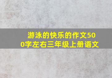 游泳的快乐的作文500字左右三年级上册语文