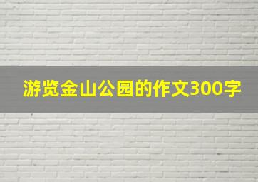 游览金山公园的作文300字