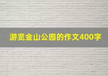 游览金山公园的作文400字