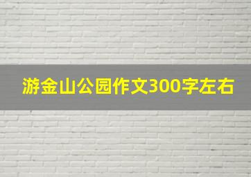 游金山公园作文300字左右