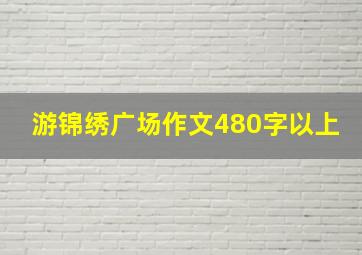 游锦绣广场作文480字以上