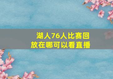 湖人76人比赛回放在哪可以看直播