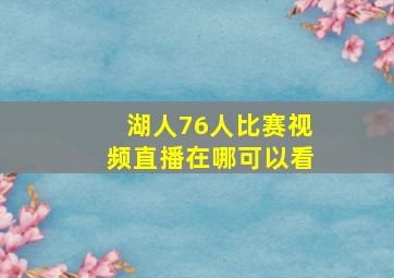 湖人76人比赛视频直播在哪可以看