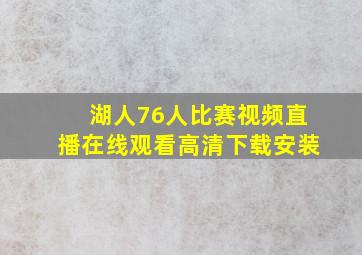 湖人76人比赛视频直播在线观看高清下载安装