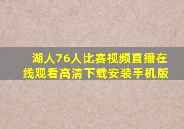 湖人76人比赛视频直播在线观看高清下载安装手机版