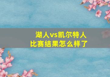 湖人vs凯尔特人比赛结果怎么样了