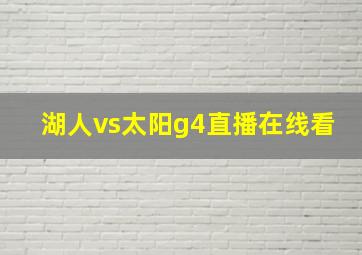 湖人vs太阳g4直播在线看