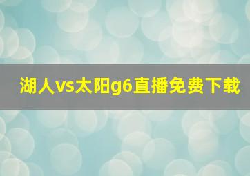 湖人vs太阳g6直播免费下载