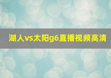 湖人vs太阳g6直播视频高清