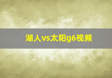 湖人vs太阳g6视频