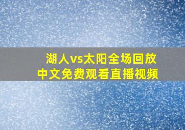 湖人vs太阳全场回放中文免费观看直播视频