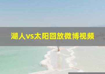 湖人vs太阳回放微博视频