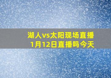 湖人vs太阳现场直播1月12日直播吗今天