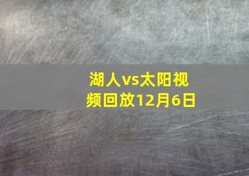 湖人vs太阳视频回放12月6日