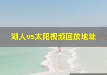 湖人vs太阳视频回放地址