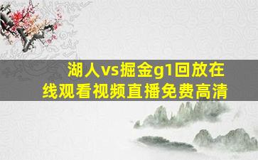 湖人vs掘金g1回放在线观看视频直播免费高清