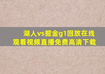 湖人vs掘金g1回放在线观看视频直播免费高清下载