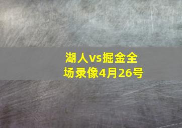 湖人vs掘金全场录像4月26号