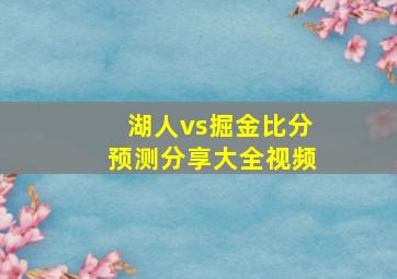 湖人vs掘金比分预测分享大全视频