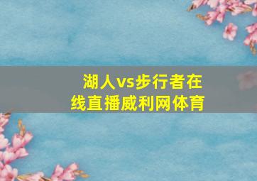 湖人vs步行者在线直播威利网体育