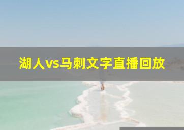 湖人vs马刺文字直播回放