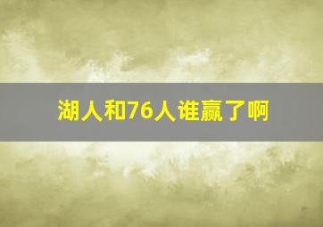 湖人和76人谁赢了啊