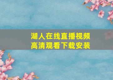 湖人在线直播视频高清观看下载安装