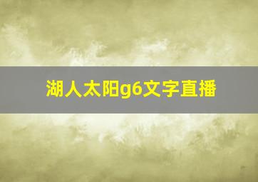 湖人太阳g6文字直播