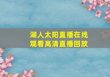 湖人太阳直播在线观看高清直播回放