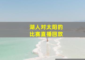 湖人对太阳的比赛直播回放