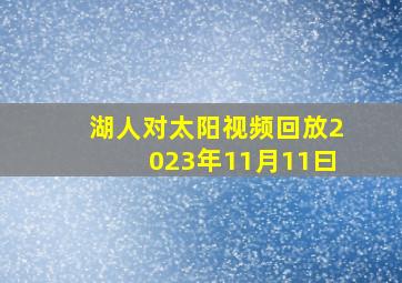 湖人对太阳视频回放2023年11月11曰