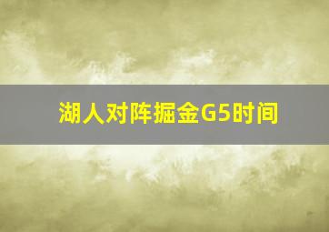 湖人对阵掘金G5时间